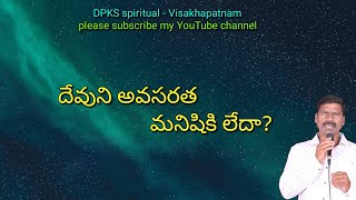 DPKS | దేవుని అవసరత మనిషికి  లేదా?
