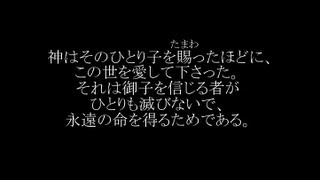 【聖書の物語】「主の愛、永遠なり」～イエスキリストの生涯と教え～ 音楽