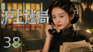滬上迷局38丨文弱記者竟是潛伏特工，美艷特派員身分暗藏玄機，救命金失蹤是誘餌？上海灘多方勢力較量，連續反轉上演生死博弈！
