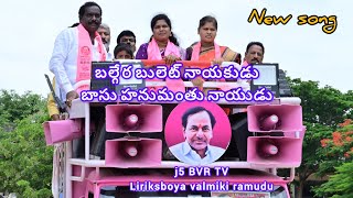 Balgera bulet nayakuda basu hanumantu nayuda BVR liriks