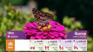 हिंदू नववर्षाची सुरुवात करा, हिंदू दिनदर्शिकेने !