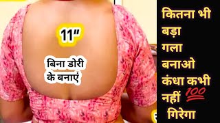 ✨ब्लाउज में कितना भी बड़ा गला बना 😱लो कंधा कभी नहीं उतरेगा‼️/blouse deep neck cutting ✂️