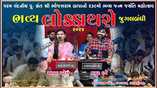 અલ્પા પટેલ || મયુર દવે || જુગલબંધી || ભોજલરામ જયંતી મહોત્સવ 2024 સાવરકુંડલા