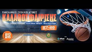 Πανελλήνιο Σχολικό Πρωτάθλημα Καλαθοσφαίρισης | Κλειστή Αίθουσα ΛΥΚΕΙΟ ΚΥΚΚΟΥ
