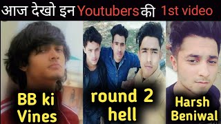 आज देखिए इन YouTubers की पहली वीडियो || @Round2hell @BBKiVines @harsh Beniwal
