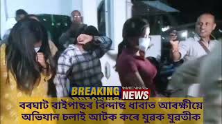 বৰঘাট বাইপাছৰ বিন্দাছ ধাবাত আৰক্ষীয়ে অভিযান চলাই আটক কৰে যুৱক যুৱতীক, হোটেল মালিকৰ সাংবাদিকক ধমক