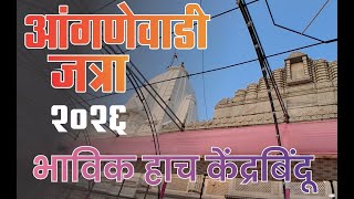 aangnewadi jatra | आंगणेवाडी जत्रा  | भाविक हाच केंद्रबिंदू