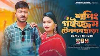 শপিং গইজ্জম টেনশন ছাড়া | শিল্পী পারভেজ ও আখী মণি | পাল্টা আঞ্চলিক গান | @JahangirAlamParvez