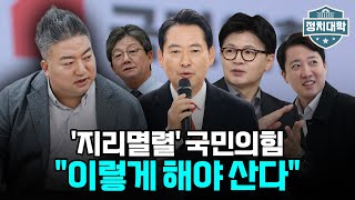 "장동혁, 한동훈·이준석·유승민 다 잡아야 이긴다" 지선 필승 카드는 '장한석유' I 배종찬 I 임윤선 I 정치대학