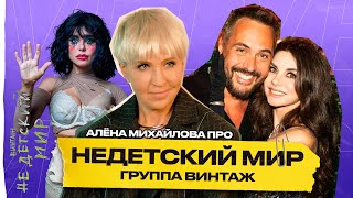 Алёна Михайлова про альбом «Недетский мир» группы Винтаж