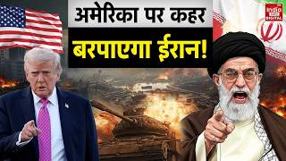 Iran America War Update: ईरान की हुंकार, अमेरिका पर टूटेगा कहर? Trump | Ali Khamenei | World War