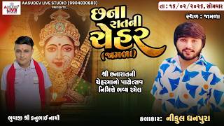 🔴LIVE || Chhana Ratni Chehar || Ramel || Nikul Dhanpura ||  JAMLA || 16/02/2026