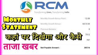 ताजा खबर || Rcm monthaly statements||  कहा पर दिखाई देगा और  कैसे #rcm
