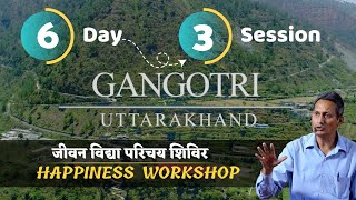 Day-6 session-3 जीवन क्रिया ( भाग _ 02 ) || (गंगोत्री) परिचय शिविर || Jeevan vidya shivir