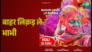 बाहर लिक़ड़ ले भाभी | Bahar Likad Le Bhabhi | Ajesh Kumar Songs |