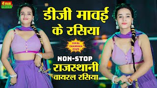 DG Mawai Nonstop Rasiya | Dg Mawai Rasiya Jukebox | Jukebox Song | Meenu Sharma | #viral #2025