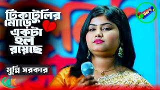 মুন্নি সরকারের হিট গান💚টিকাটুলির মোড়ে একটা হল রয়েছে💚Tikatulir More Akta Hall💚Tonmoy Baul Media