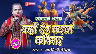 Valmiki Rasila Vyas || Bhojpuri Vyas || कहाँ देर कइला कपिराई || बालमीकी व्यास || Bseries Live