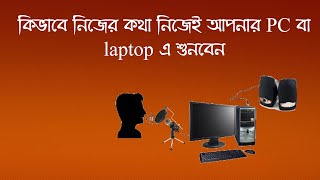 How to listen your live voice in PC or laptop speaker using a microphone