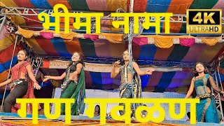 भीमा नामा!तमाशा!गण गवळण!2024