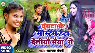 New Jhumta Song #Balak_Bedardi || घुंघटा के सिस्टम हटा देलियो मैया गे | Ghughata Ke Sistam Viral2024