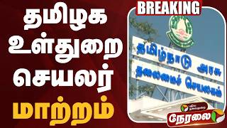 🔴LIVE | தமிழக உள்துறை செயலர் மாற்றம்