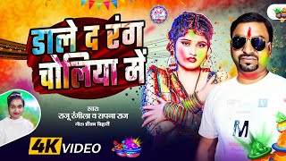 #डाले द रंग चोलिया में | Raju Rangila | Sapna Raj | Bhojpuri Holi Song 2026 |Dale Da Rang Choliya Me