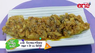 𝐏𝐑𝐎𝐌𝐎: এই সপ্তাহে দেখুন "Fish Butter makhmali" | Ek Je Ache Khabar | Date: 13-12-25 |
