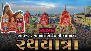 ભાવનગર ભવ્ય રથ યાત્રા 2025||Bhavnagar Rath Yatra 2025 Jagannath Yatra