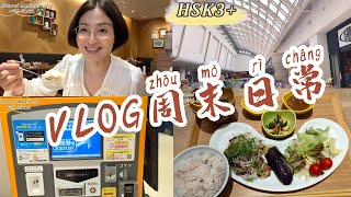 Chinese Listening | Vlog in Japan | Daily Life Chinese | Grocery Shopping | HSK3+