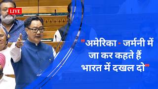 कोई देश का गंभीर नेता ऐसा बात कर सकता है? | Kiren Rijiju Speech | Lok Sabha