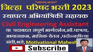 ZP |स्थापत्य अभियांत्रिकी सहाय्यक या पदाबद्दल संपूर्ण माहिती |Civil Engineering Assistant Exam 2023