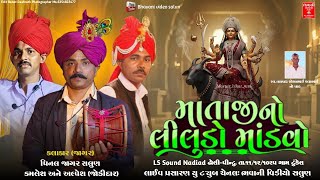 🔴ભવાની વિડીયો સલુણ ગામ ટુંડેલ માતાજીનો લીલુડો માંડવો પીનલ જાગર 🔴 ભવાની youtube લાઈવ