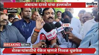 "तिजोरीत खडखडाट, मग ३१ हजार कोटी कुठून आणले? अंबादास दानवेंचा सरकारला सवाल"
