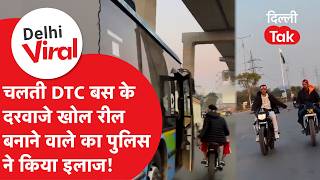 Viral Video:रील के लिए उस्मानपुर में DTC बस से छेड़छाड़ करने वाले बाइक सवार का पुलिस ने किया ये हाल!