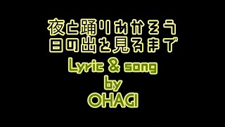 夜と踊りあかそう日の出を見るまで