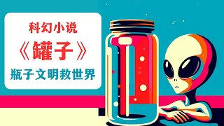 科幻小说 《罐子》：被一张裸体画拯救的外星文明丨《大师的盛宴》解读【读书丨科幻】#科幻