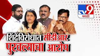tv9 Marathi Special Report | Eknath Shinde यांच्या विरोधात सीडीआर पुरवल्याचा राऊतांचा आरोप