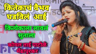 येडामाई ग माझ्या सुद्धा धरती हाताला कोमल ताई पाटोळे यांचे नवीन गाणे #siharaj #edit 