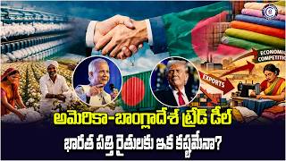 అమెరికా–బాంగ్లాదేశ్ ట్రేడ్ డీల్: భారత పత్తి రైతులకు ఇక కష్టమేనా?