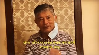 "शरीर फलाम सोच्थे : हावा रैछ ! तागत छैन" ! मदनकृष्ण श्रेष्ठ ! Madan Krishana Shrestha experience !