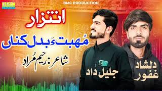 Jalil Dad Vs Dilshad Ghafoor New Song Muhabat e Badal kana .Poet.. Rahim Murad . bmc Productions 