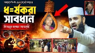 Azhari demands public punishment for rapists | Mizanur Rahman Azhari Waz 2026 | Dhorshon