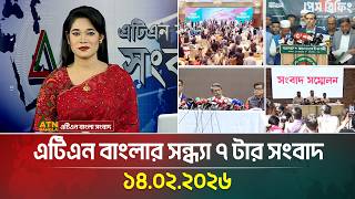 এটিএন বাংলার সন্ধ্যা ৭ টার সংবাদ | 14.02.2026 | Today News | Election News | ATN Bangla News