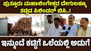 ಮಹಾಲಿಂಗೇಶ್ವರ ದೇಗುಲದಲ್ಲಿ ಸಿಲಿಂಡರ್ ಅಭಾವದ ನಡುವೆಯೂ ಸರಾಗ ಅನ್ನಸಂತರ್ಪಣೆಗೆ ವ್ಯವಸ್ಥೆ| ಗ್ಯಾಸ್ ಬದಲು ಕಟ್ಟಿಗೆ ಒಲೆ