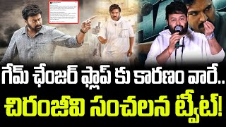 Chiranjeevi Sensational Tweet About Game Changer | గేమ్ ఛేంజర్ ఫ్లాప్ కు కారణం వారే.. #chiranjeevi