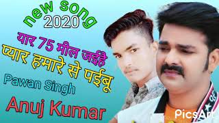 yaar 75 mil jaaye Hain pyar hamare se paibu ho Pawan Singh Anuj Kumar