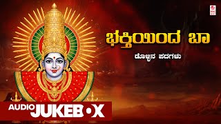 Bhakthiyinda Baa - Audio Jukebox | Dollina Padagalu | Thukaram Poojari | Janapada Geethegalu