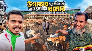 উগান্ডার ৫০০০ একরের সেই Farm এখন কোথায়?😲 | Freshie Farm Uganda
