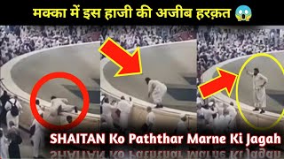 Shaitan Ko Paththar Marne Ke Bajaye Ye Harakat 😱 A Muslim Man #viralvideo ViralVideo in Makkah